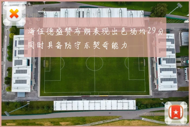 海伍德盛赞布朗表现出色场均29分同时具备防守东契奇能力