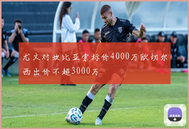 尤文对坎比亚索标价4000万欧切尔西出价不超3000万