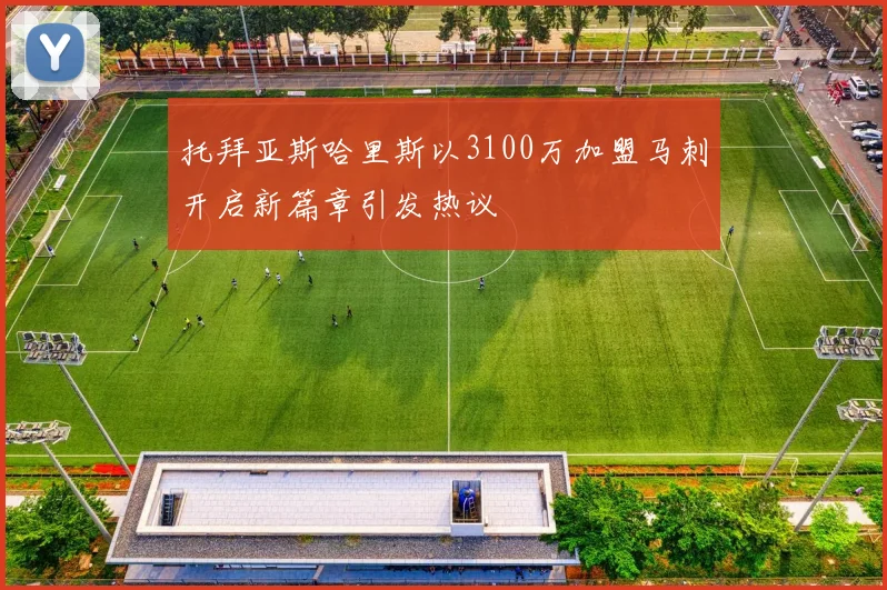 托拜亚斯哈里斯以3100万加盟马刺开启新篇章引发热议