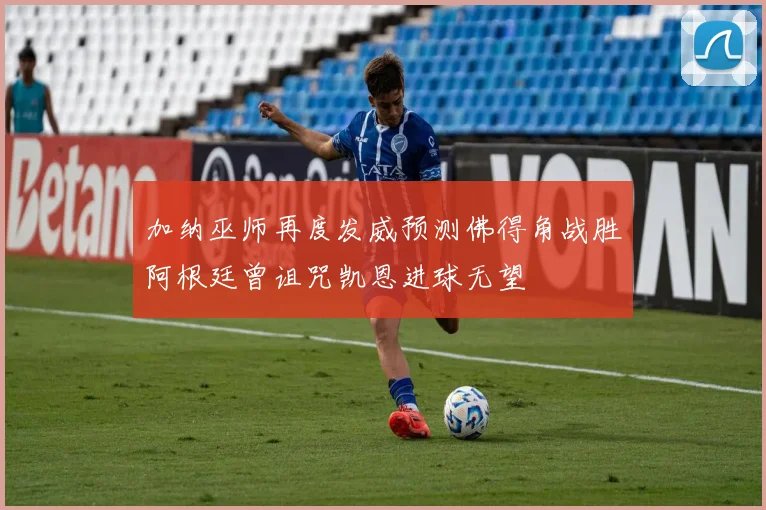 加纳巫师再度发威预测佛得角战胜阿根廷曾诅咒凯恩进球无望