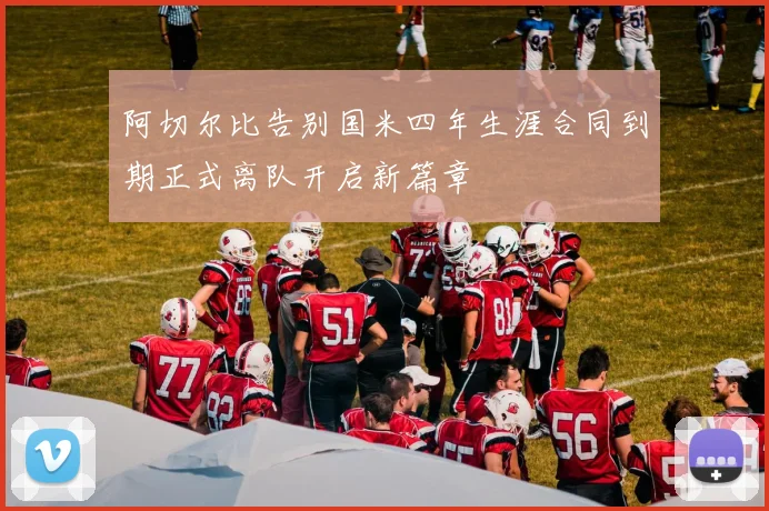 阿切尔比告别国米四年生涯合同到期正式离队开启新篇章