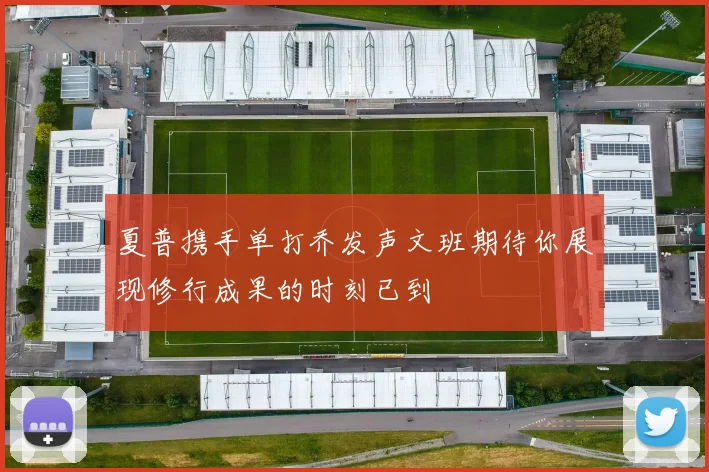 夏普携手单打乔发声文班期待你展现修行成果的时刻已到