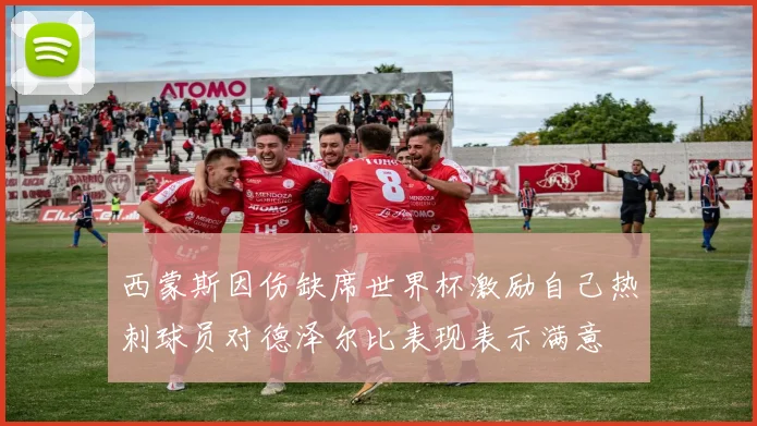 西蒙斯因伤缺席世界杯激励自己热刺球员对德泽尔比表现表示满意