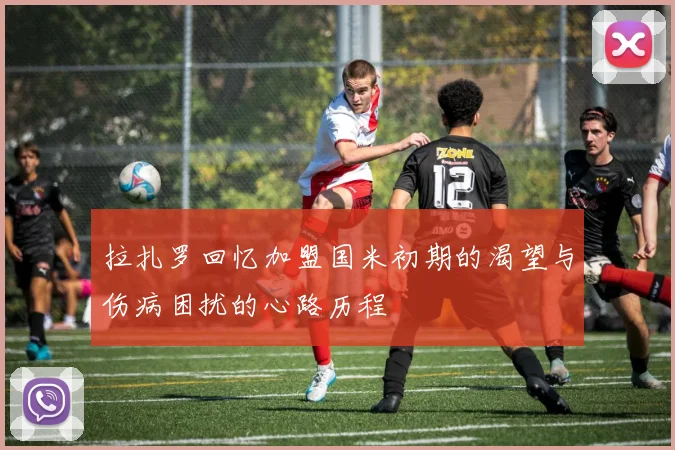 拉扎罗回忆加盟国米初期的渴望与伤病困扰的心路历程